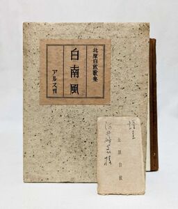 ■北原白秋／白南風■アルス 昭和9年 初版 函付き　河井醉茗宛謹呈入名刺、署名紙片付き　サイン　酔茗　邪宗門　河井醉茗旧蔵