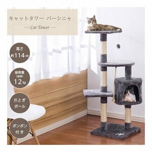 キャットタワー 据え置き 猫ハウス 高さ114cm 幅40cm 室内 バーシニャ 麻縄 つめとぎ おもちゃ 付 キャットツリー 省スペース