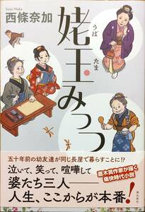 西條奈加著　　　「姥玉みっつ」　　管理No20240504