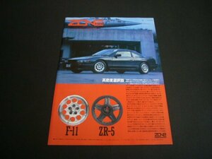 S13 シルビア 広告 ZONE ホイール F-11 ZR-5　検：ポスター カタログ