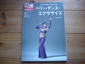 ＊NHKまる得マガジン　ベリーダンス・エクササイズ　MAKI　2007