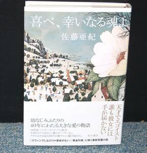 喜べ、幸いなる魂よ 佐藤亜紀 角川書店 帯付き 2022年初版 西本2155