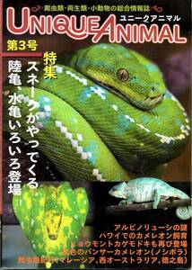 送料無料★ユニークアニマル No.3 爬虫類・両生類・小動物 スネーク 陸亀 水亀 アルビノリューシ ヒョウモントカゲモドキ