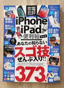 iPhone & iPadの便利帖 〔2019〕最新版