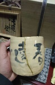 備前 人間国宝 金重陶陽 藤原啓 銘 春遠からず 合作 黒住窯 楽茶碗 金継 珍品 藤原啓共箱 金重晃介 鑑定書 ト印 啓書 奉納品 筒茶碗 二重箱