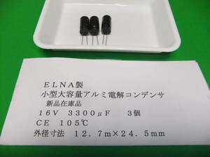 ＥＬＮＡ製　アルミ電解コンデンサ　１６Ｖ　３３００μＦ　ＣＥ　１０５℃　１１０５シリーズ　３個　新品在庫品　Ｎ