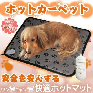 ペットヒーター ペット用ホットカーペット 50*70cm 電気毛布 犬 猫 寒さ対策 暖房器具 温度調節 過熱保護 洗濯可能 省エネ 噛み付き防止