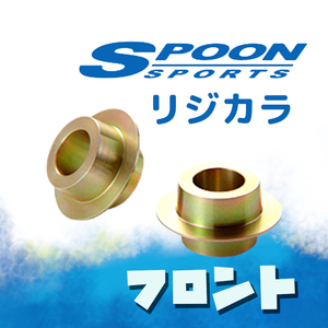 SPOON スプーン リジカラ フロントのみ シビッククーペ FG2 2WD 50261-FD2-000