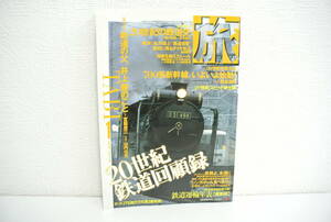 鉄道祭 書籍祭 JTB 旅 1999年1月号 No.864 20世紀鉄道回顧録 別冊付録なし 