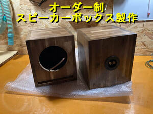 【オーダー制】アカシア材 スピーカーボックス製作 左右ペア バスレフ型 ホームオーディオ モニタースピーカー