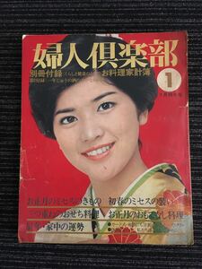 N C12】婦人倶楽部 1976年1月号 新年特大号 講談社 表紙:桜田淳子 昭和51年 昭和レトロ 雑誌 料理誌 婦人誌 お正月 着物 付録なし 当時物