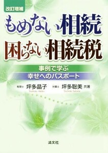 もめない相続　困らない相続税　改訂増補 事例で学ぶ幸せへのパスポート／坪多晶子(著者),坪多聡美(著者)