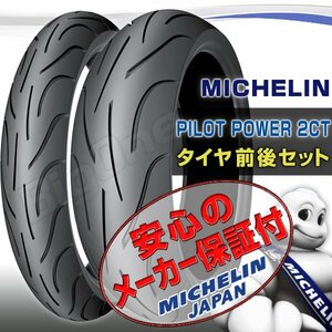 MICHELIN PILOT POWER 2CT 前後Set FZ6R ZR-7S CTX700N CBR400R CBF600S 120/70ZR17 160/60ZR17 120/70-17 160/60-17 フロント リア タイヤ