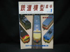 ★【送料無料　鉄道模型趣味　１９７９年１月号　車輛パレード・９６００と楽しい貨物列車・ニューブルートレイン・集合式レイアウト】★