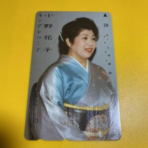 使用済みテレカ　小野花子　キングレコード