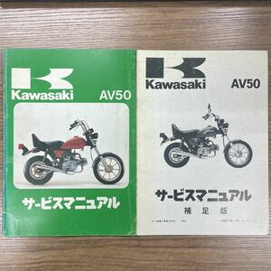カワサキ　AV50サービスマニュアル