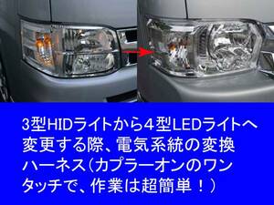 200系ハイエース 3型HID⇒4型LEDヘッドライト 取付 変換ハーネス カプラー コネクター ワンタッチタイプ アダプター フェイスチェンジ