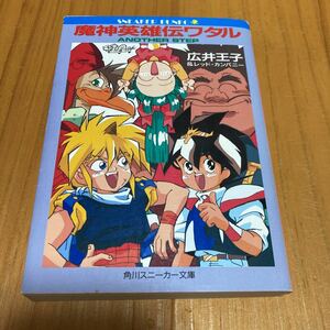 魔神英雄伝ワタル 小説 広井王子