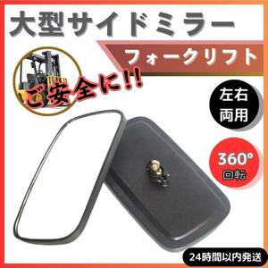 ★ 送料無料 匿名 即日発送 ★ 大型 サイド ミラー バック フォークリフト トラクター トラック ダンプ 倉庫 駐車場 搬 出 入 汎用 交換