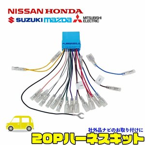 SX4 H18.07 ～ H26.10 スズキ オーディオ ハーネス ステアリング リモコン 配線 20P 社外 市販 ナビ 載せ替え 交換 変換キット ステリモ