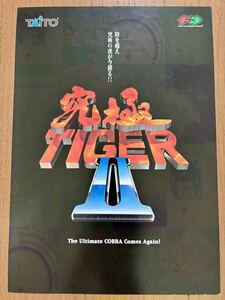 究極タイガー2 アーケード チラシ シューティング パンフレット カタログ フライヤー 究極タイガーⅡ タイトー TAITO