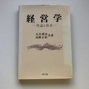 ■即決■経営学 理論と体系 大月博司 高橋正泰