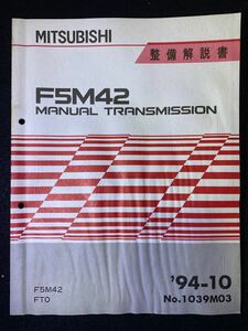 ◆(2211)三菱　F5M42 MANUAL TRANSMISSION　