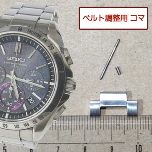 半コマ　ベルト調整用部品 予備コマ SEIKO ブライツ 8B82-0AE0 用