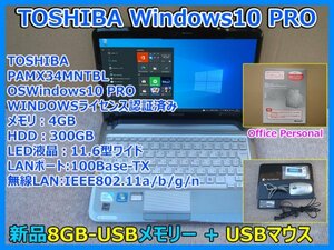 TOSHIBA Windows10 PRO 認証済み 11.6型ワイド 300GB 4GB 無線LAN OFFICE WEBカメラ DCアダプター USBマウス 新品8GBFメモリー 即決
