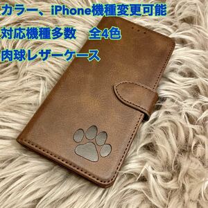 肉球　スマホケース　iPhoneケース　手帳型　犬　猫　可愛い　iPhone スマホ　iPhone レザー　大人気　iPhone14 新品　未使用