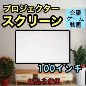 ☆新品☆ スクリーン100インチ 16:9 プロジェクター 会議 ゲーム 軽量