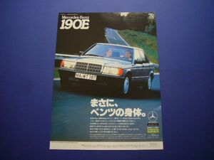 W201 ベンツ 190E 広告　検：ポスター カタログ