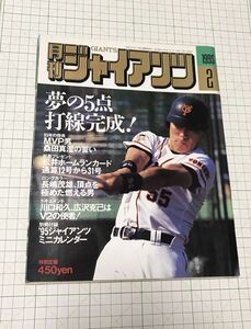 【状態良】月刊ジャイアンツ 1995 2月号　報知新聞社 読売 巨人 松井秀喜　雑誌 GIANTS