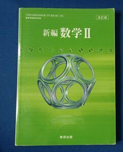 ◆「[改訂版]新編　数学Ⅱ」◆高等学校教科書◆数研出版:刊◆