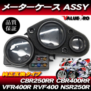 ホンダ純正互換タイプ メーターケースセット◆新品 メーターカバー HONDA CBR250RR MC22 CBR400RR NC29 VFR400R NC30 35 NSR250R MC21