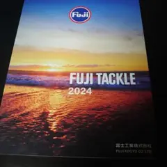 釣りカタログ　フジタックル　FUJITACKLE　2024年度版