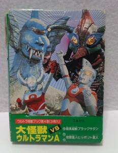 ★レトロ☆BOOK★珍品「[送料370円] ウルトラ怪獣ブック 第4巻 大怪獣 VS ウルトラマンＡ 1992年 二見書房 ウルトラマンA エース」現状渡し