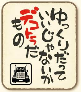 ステッカー　デコトラ　パロディ　レトロ　旧車会　街道レーサー