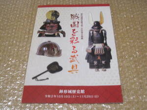 戦国を彩る武具 鉢形城歴史館 図録◆上杉景勝 上杉氏 後北条氏 中世 戦国時代 戦国武将 埼玉県 武蔵 関東 郷土史 歴史 資料