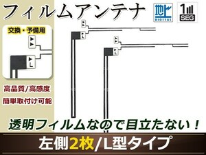 カロッツェリア ナビ楽ナビ AVIC-HRZ880 高感度 L型 フィルムアンテナ L 2枚 地デジ フルセグ ワンセグ対応