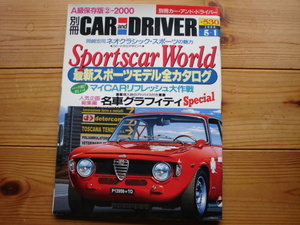 別冊CAR&DRAIVER　A級保存版②-2000　最新スポーツモデル全カタログ　MGF　Z3　バルケッタ　206