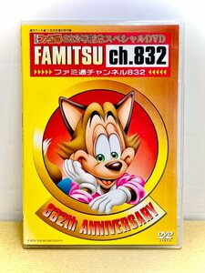 LD1002C【雑誌付録品】ファミ通832号記念スペシャルDVD ファミ通チャンネル832 ※付録DVDのみ コレクターズアイテム ファミ通