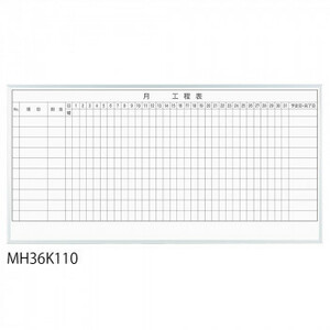 馬印 レーザー罫引 月工程表 3×6(1810×910mm) 10段 MH36K110