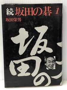 続坂田の碁〈1〉 (1982年)　 平凡社 坂田 栄男