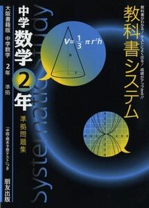 [A01006201]教科書システム日本文教版中学数学2年準拠問題集