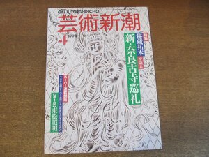 2307ND●芸術新潮 1993.4●特集 秘蔵拓本が語る新・奈良古寺巡礼/東大寺/法華堂/石仏巡礼/観音巡礼の山寺へ/奈良の大寺めぐり/東松照明