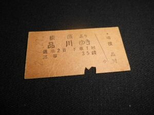 戦前　A型硬券　横濱より品川　三等　昭和2年　送料84円