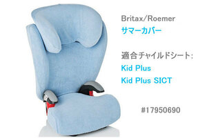 ★即納、新品、Britax/Romer-レーマー純正、キッドプラス-Kid Plus KidPlus SICT用 サマーカバー、ブルー、送料無料！★