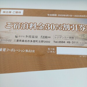 東建コーポレーション ホテル多度温泉 株主優待 30%割引券10枚 有効期限2024/8/末