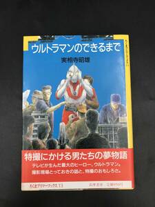 0713-15◆ウルトラマンのできるまで 実相寺昭雄 1988年 第1刷 帯付き ちくまプリマーブックス13 筑摩書房 